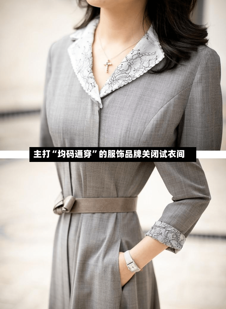 主打“均码通穿”的服饰品牌关闭试衣间-第3张图片