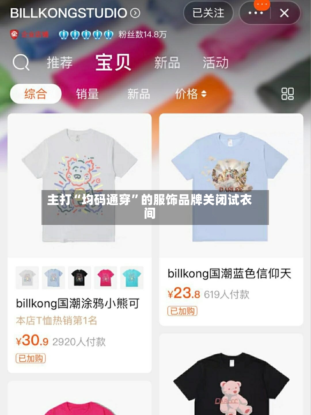 主打“均码通穿	”的服饰品牌关闭试衣间-第2张图片
