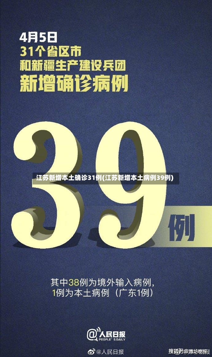 江苏新增本土确诊31例(江苏新增本土病例39例)-第3张图片