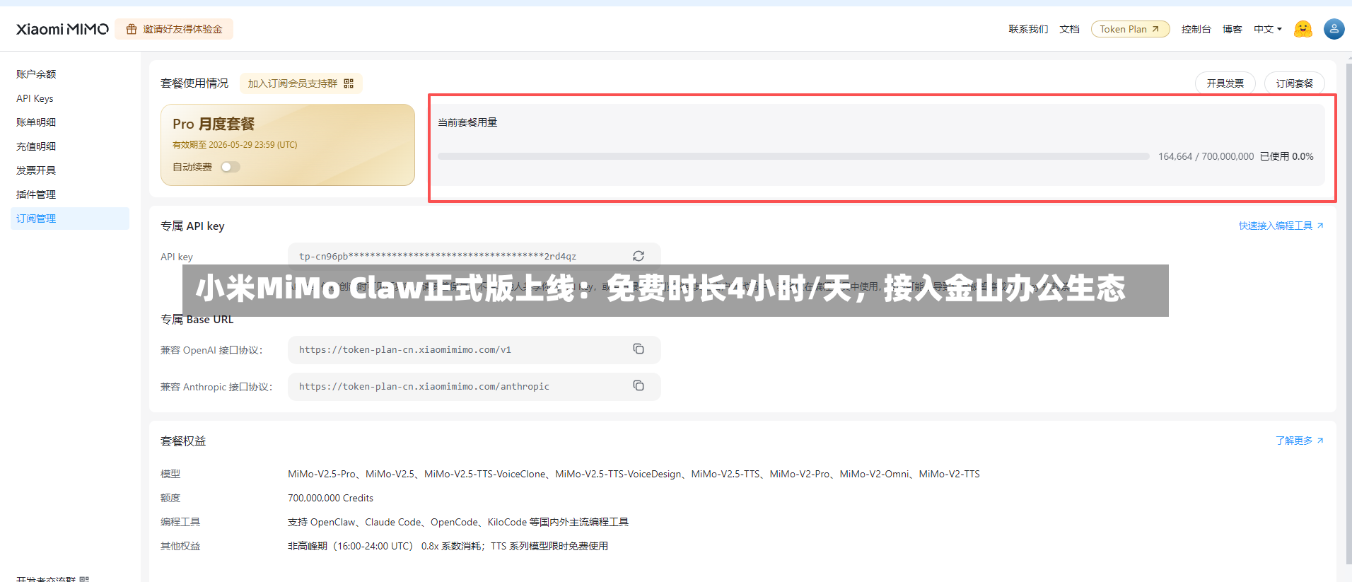 小米MiMo Claw正式版上线：免费时长4小时/天，接入金山办公生态-第3张图片
