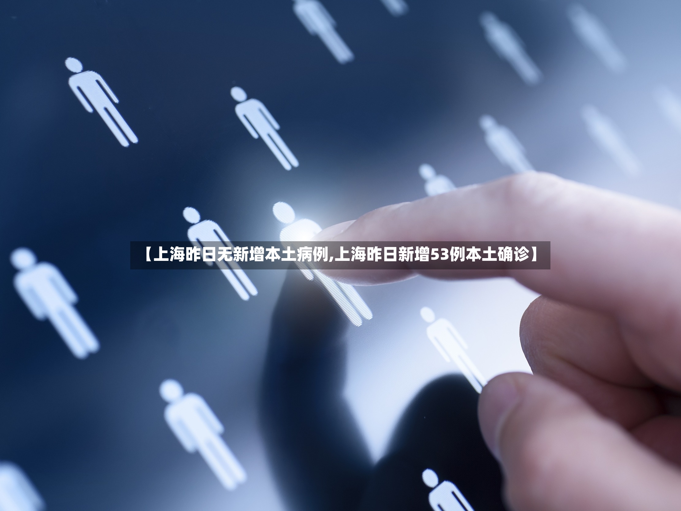 【上海昨日无新增本土病例,上海昨日新增53例本土确诊】-第2张图片