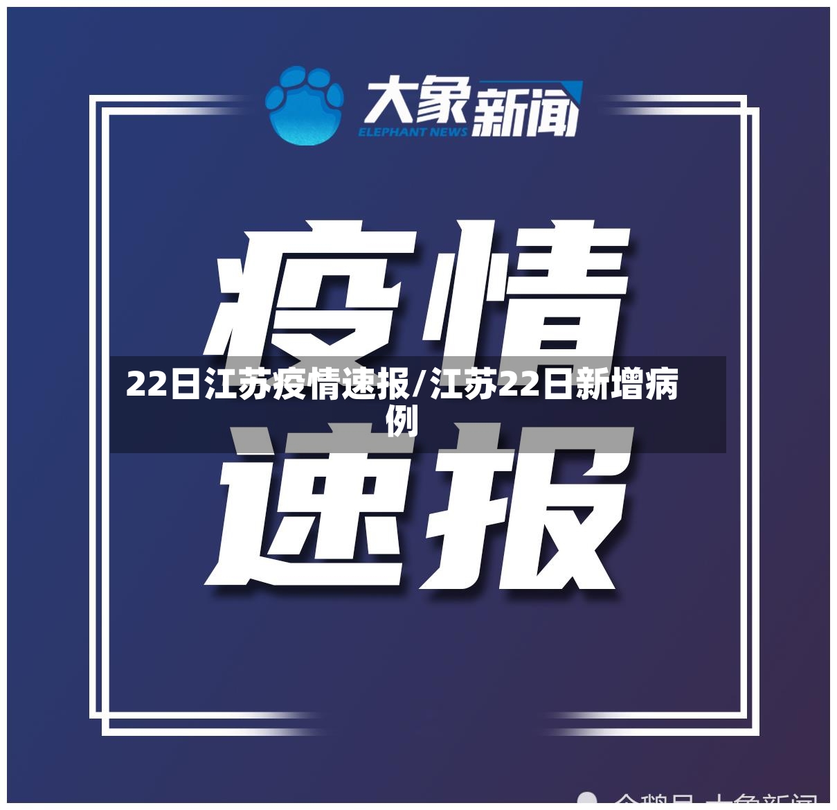 22日江苏疫情速报/江苏22日新增病例-第2张图片