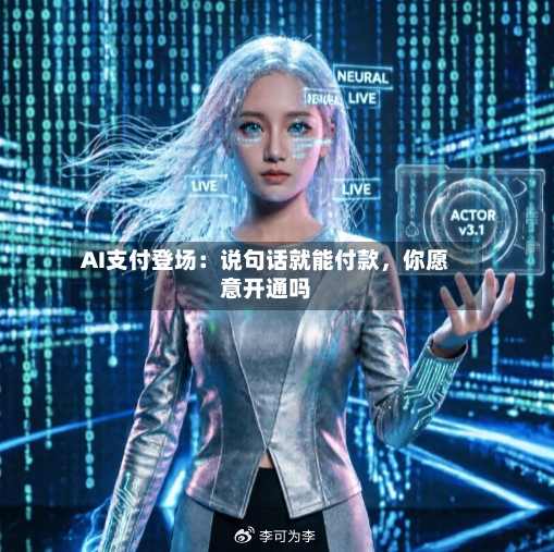 AI支付登场：说句话就能付款，你愿意开通吗-第2张图片