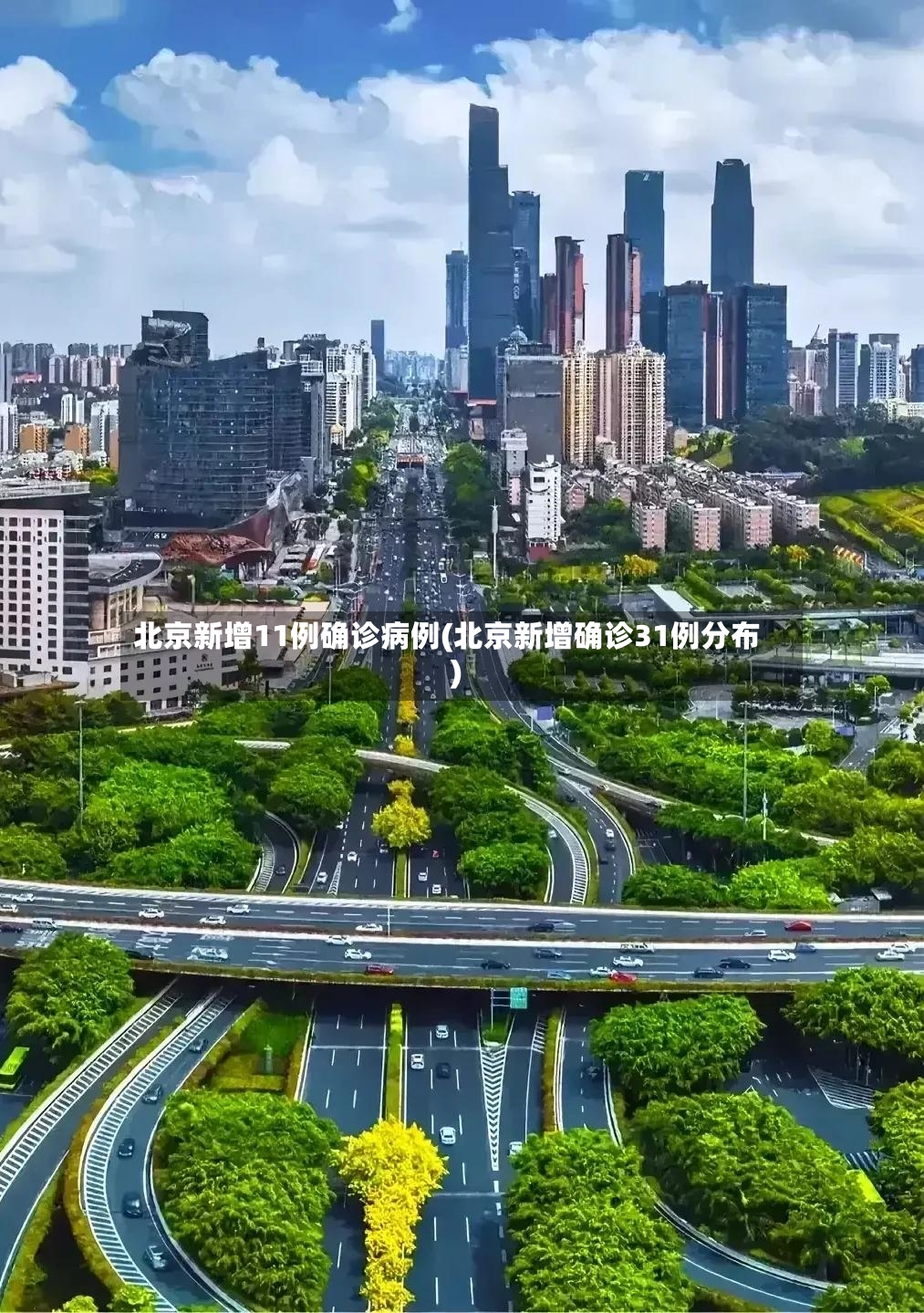 北京新增11例确诊病例(北京新增确诊31例分布)