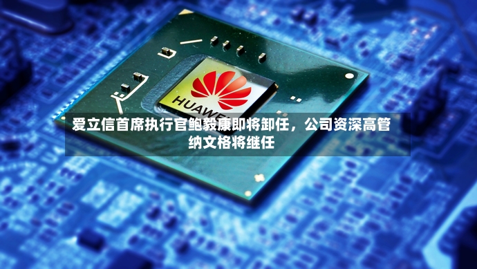 爱立信首席执行官鲍毅康即将卸任，公司资深高管纳文格将继任-第3张图片