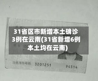 31省区市新增本土确诊3例在云南(31省新增6例本土均在云南)-第3张图片