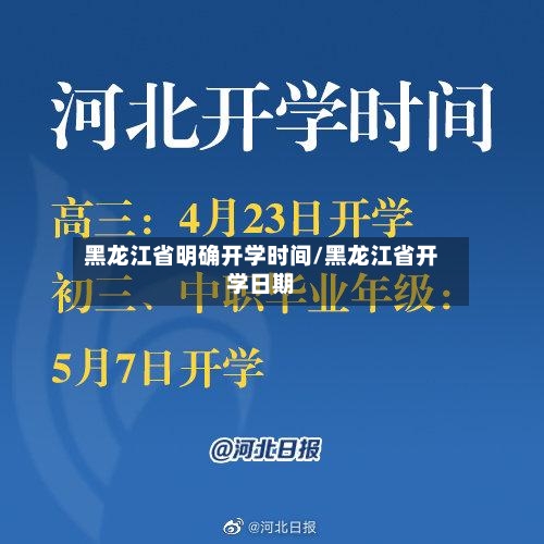 黑龙江省明确开学时间/黑龙江省开学日期-第2张图片