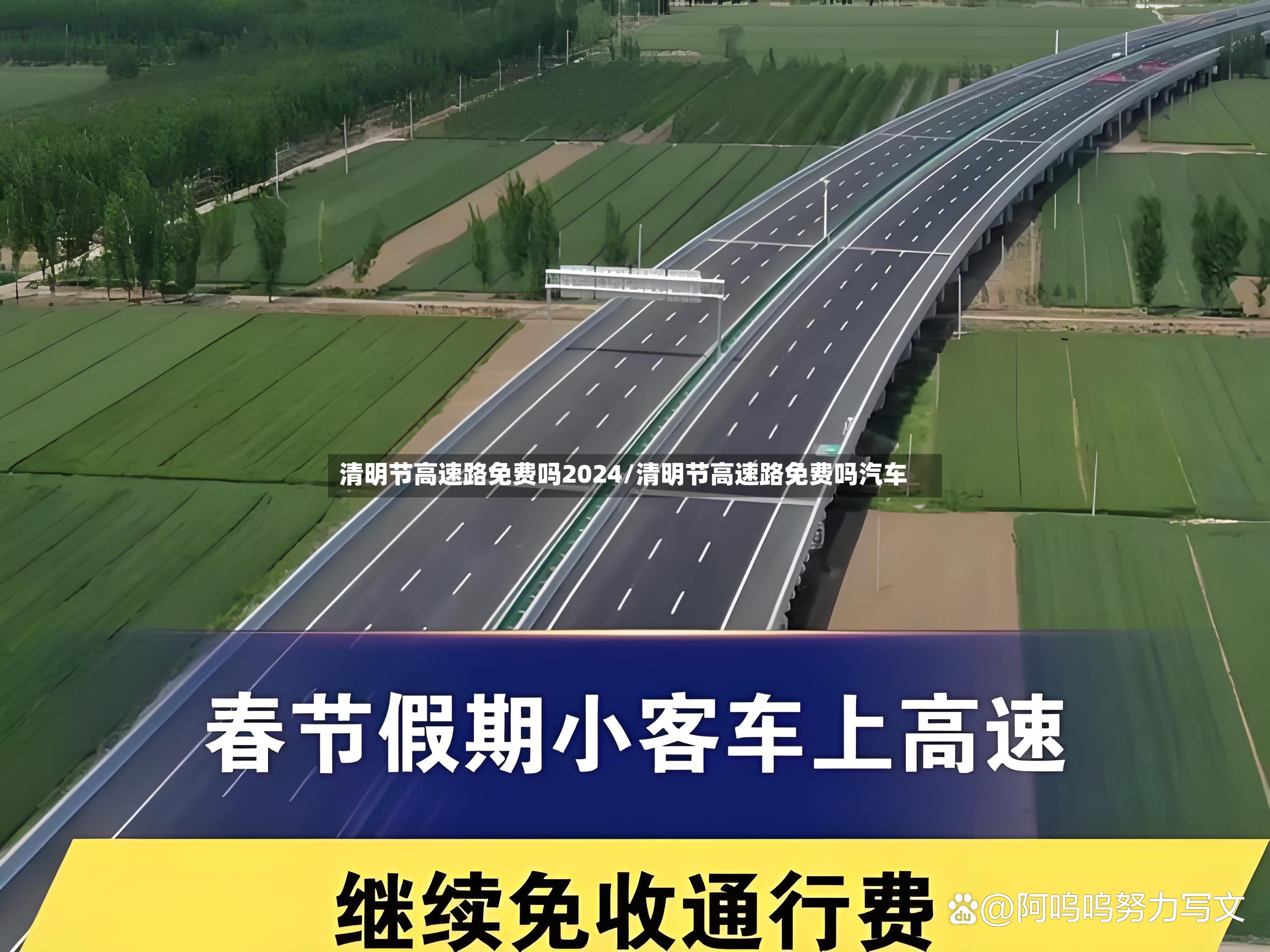 清明节高速路免费吗2024/清明节高速路免费吗汽车