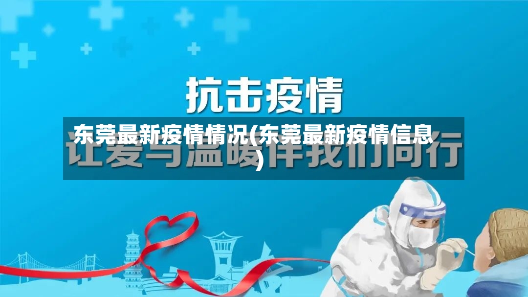 东莞最新疫情情况(东莞最新疫情信息)