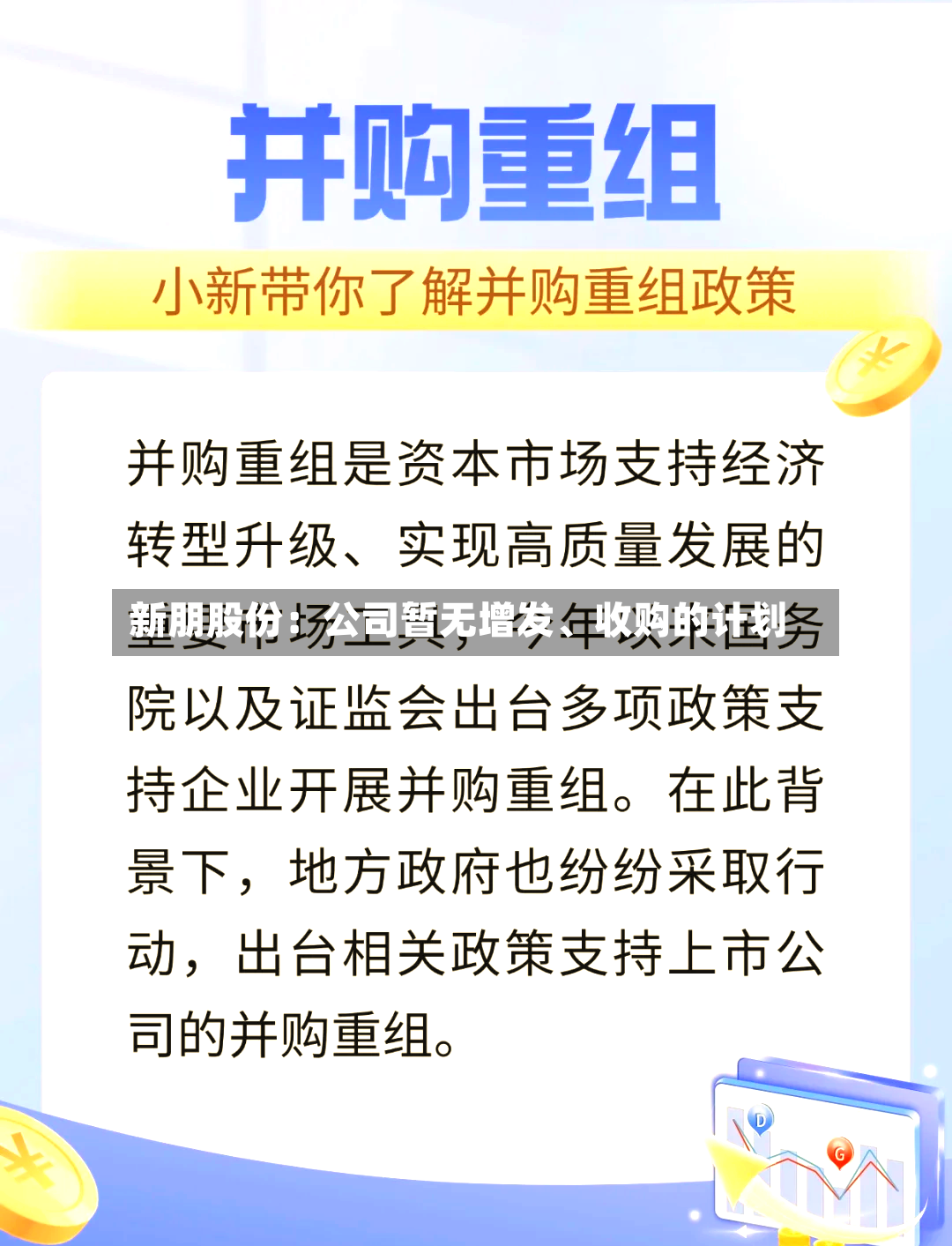 新朋股份：公司暂无增发、收购的计划-第2张图片