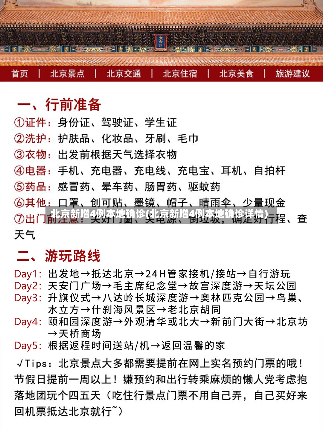 北京新增4例本地确诊(北京新增4例本地确诊详情)-第2张图片