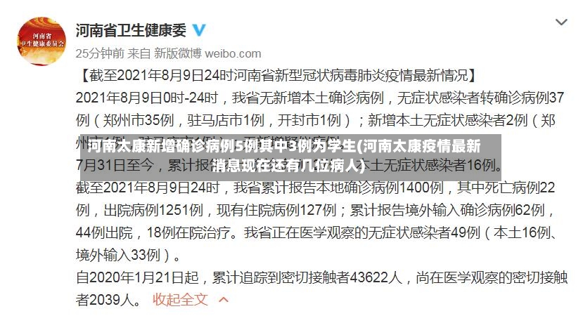 河南太康新增确诊病例5例其中3例为学生(河南太康疫情最新消息现在还有几位病人)