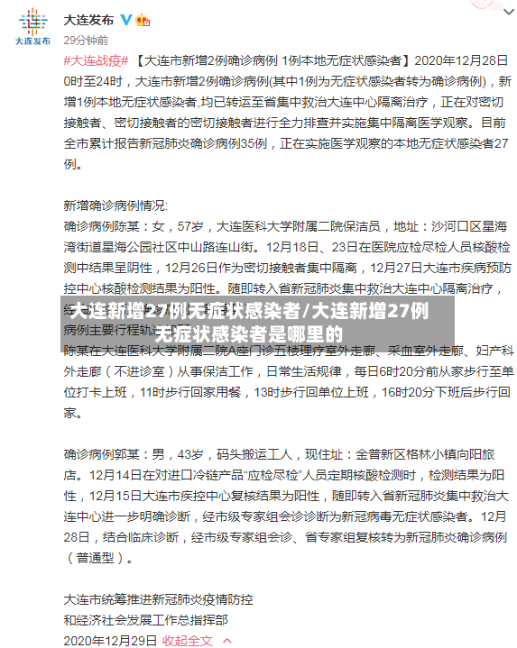 大连新增27例无症状感染者/大连新增27例无症状感染者是哪里的