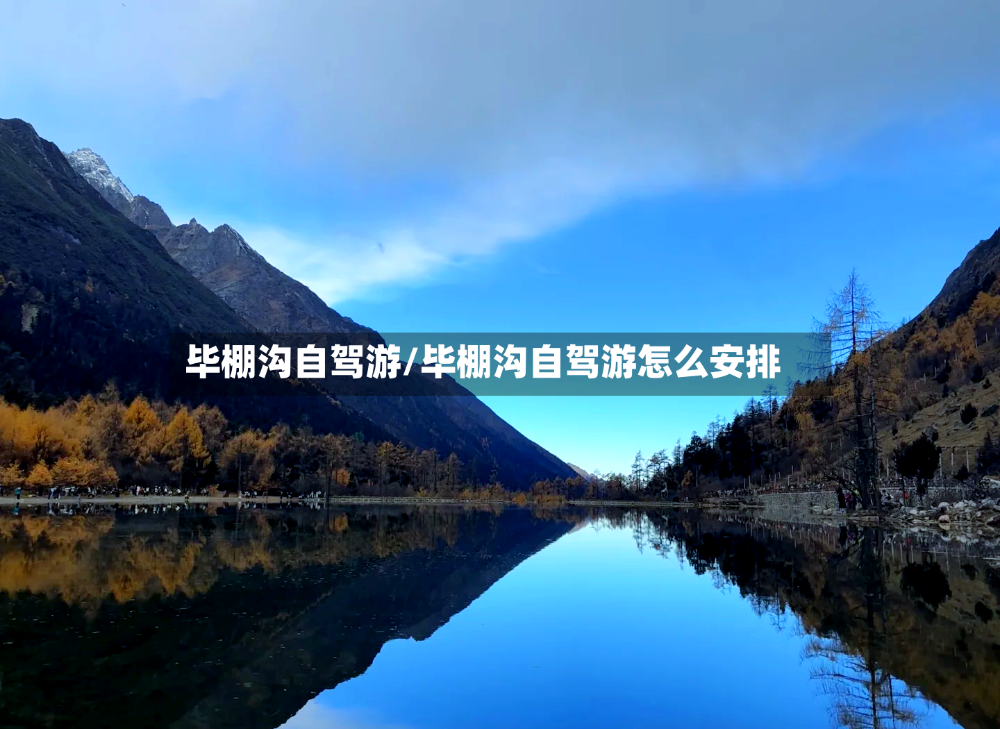 毕棚沟自驾游/毕棚沟自驾游怎么安排-第2张图片