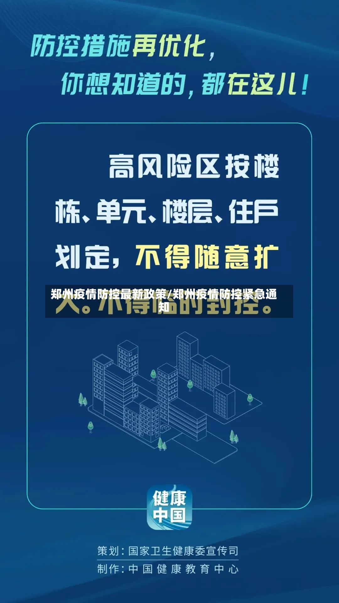 郑州疫情防控最新政策/郑州疫情防控紧急通知-第2张图片