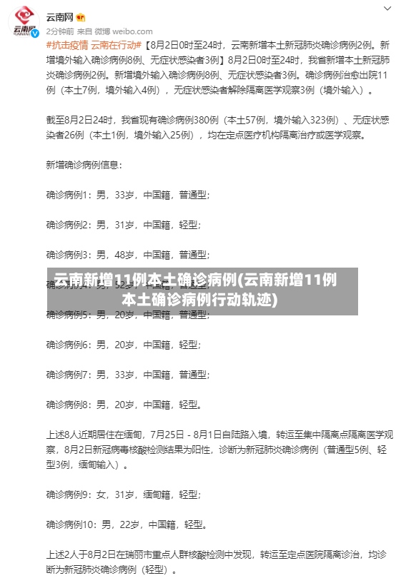 云南新增11例本土确诊病例(云南新增11例本土确诊病例行动轨迹)