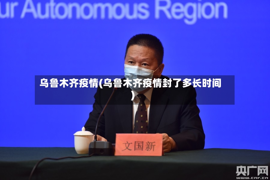 乌鲁木齐疫情(乌鲁木齐疫情封了多长时间)-第2张图片
