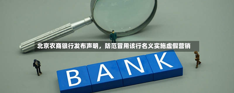 北京农商银行发布声明	，防范冒用该行名义实施虚假营销-第2张图片