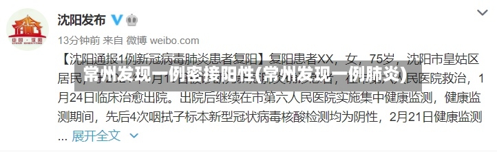 常州发现一例密接阳性(常州发现一例肺炎)-第2张图片
