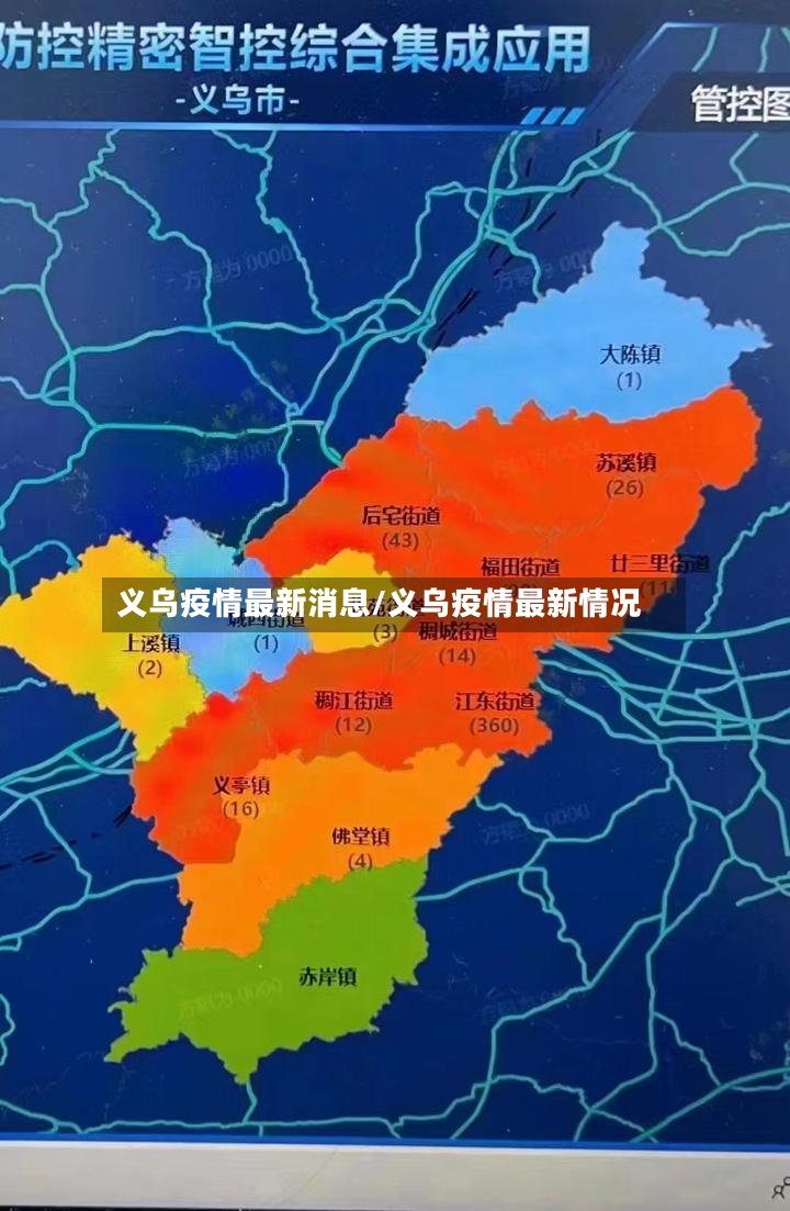 义乌疫情最新消息/义乌疫情最新情况
