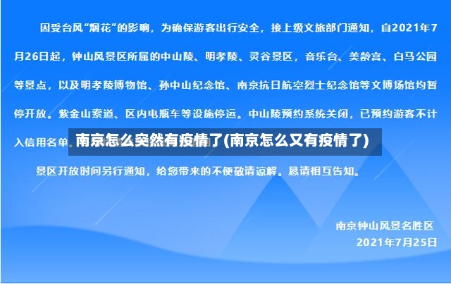 南京怎么突然有疫情了(南京怎么又有疫情了)-第2张图片