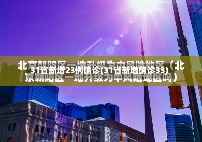 31省新增23例确诊(31省新增确诊33)