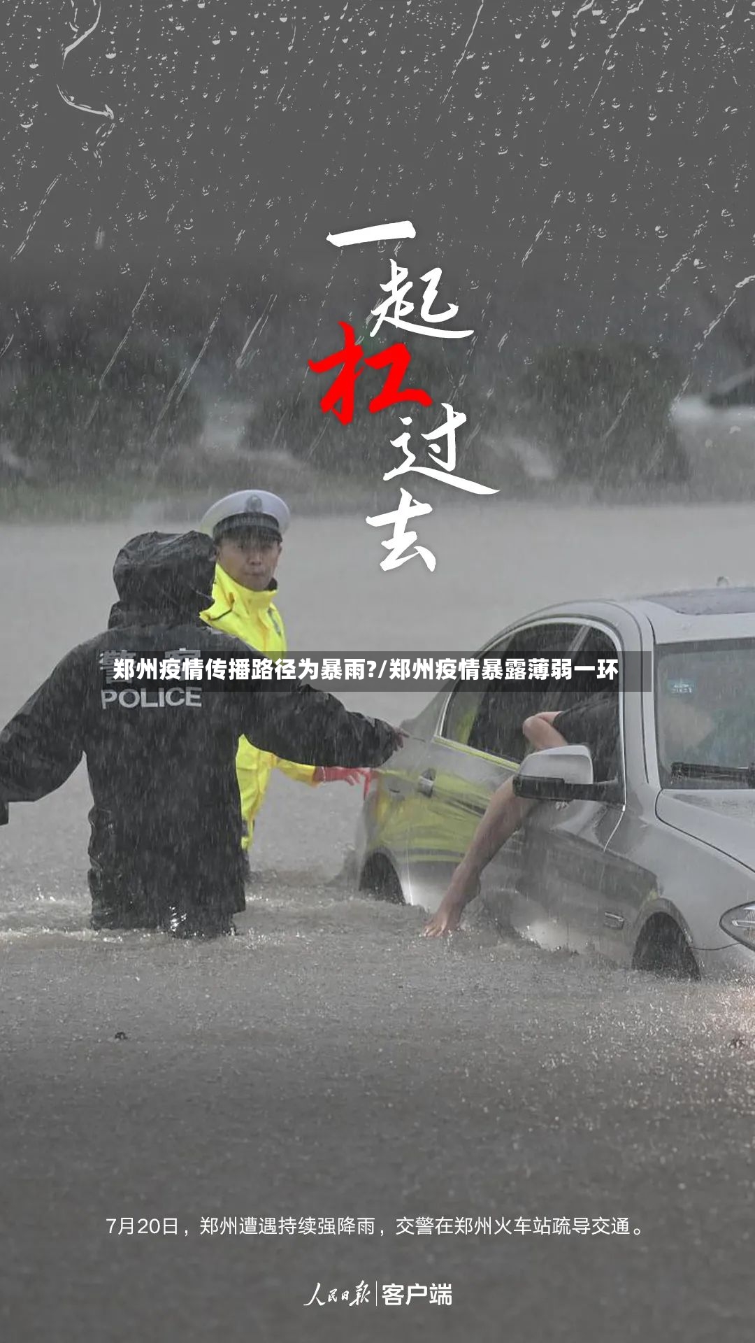 郑州疫情传播路径为暴雨?/郑州疫情暴露薄弱一环-第3张图片