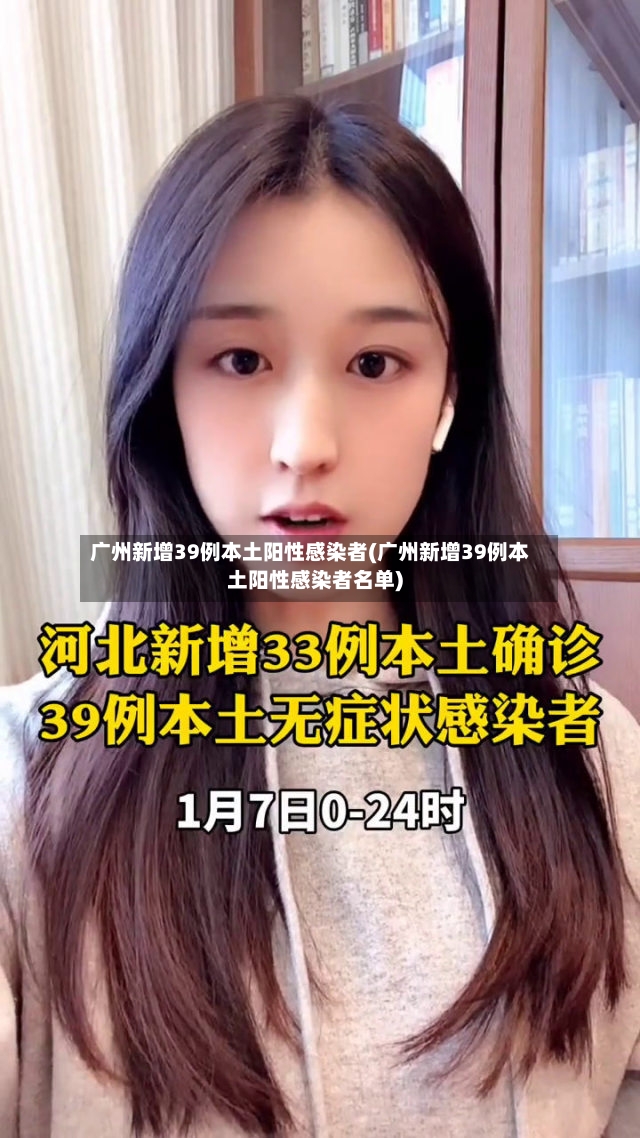 广州新增39例本土阳性感染者(广州新增39例本土阳性感染者名单)-第3张图片