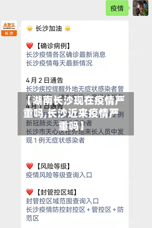 【湖南长沙现在疫情严重吗,长沙近来疫情严重吗】