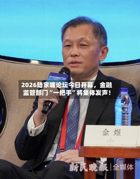 2026陆家嘴论坛今日开幕	，金融监管部门“一把手”将集体发声！-第2张图片