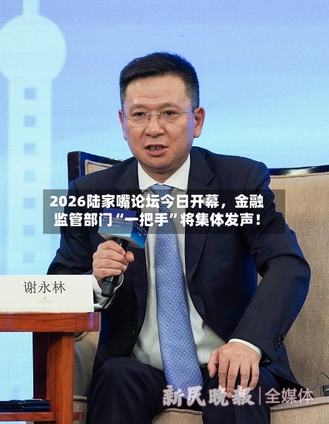 2026陆家嘴论坛今日开幕，金融监管部门“一把手”将集体发声！