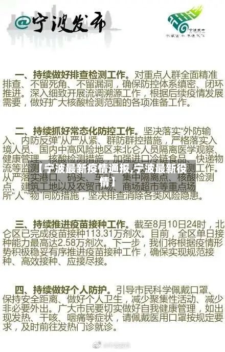 【宁波最新疫情通报,宁波最新役情】