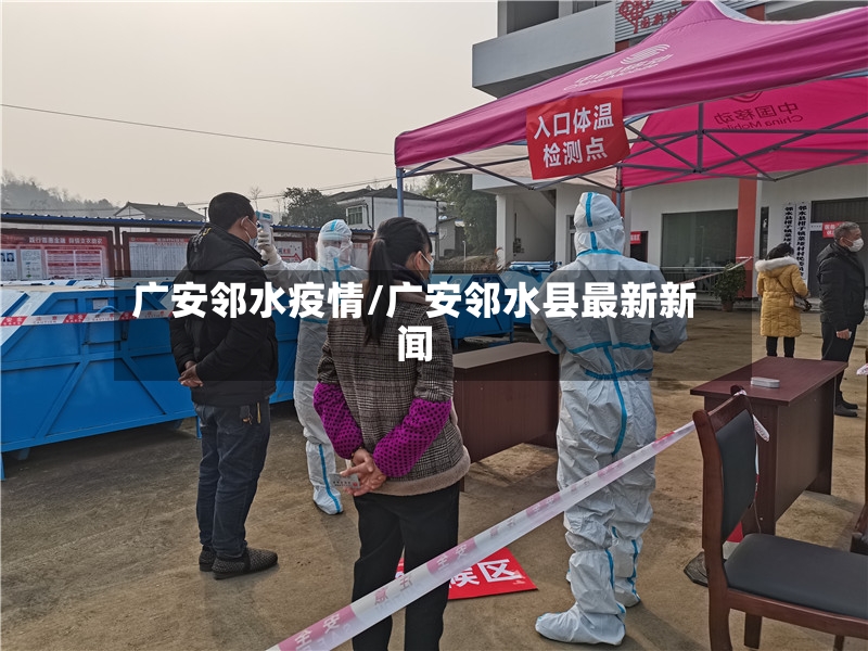 广安邻水疫情/广安邻水县最新新闻-第2张图片