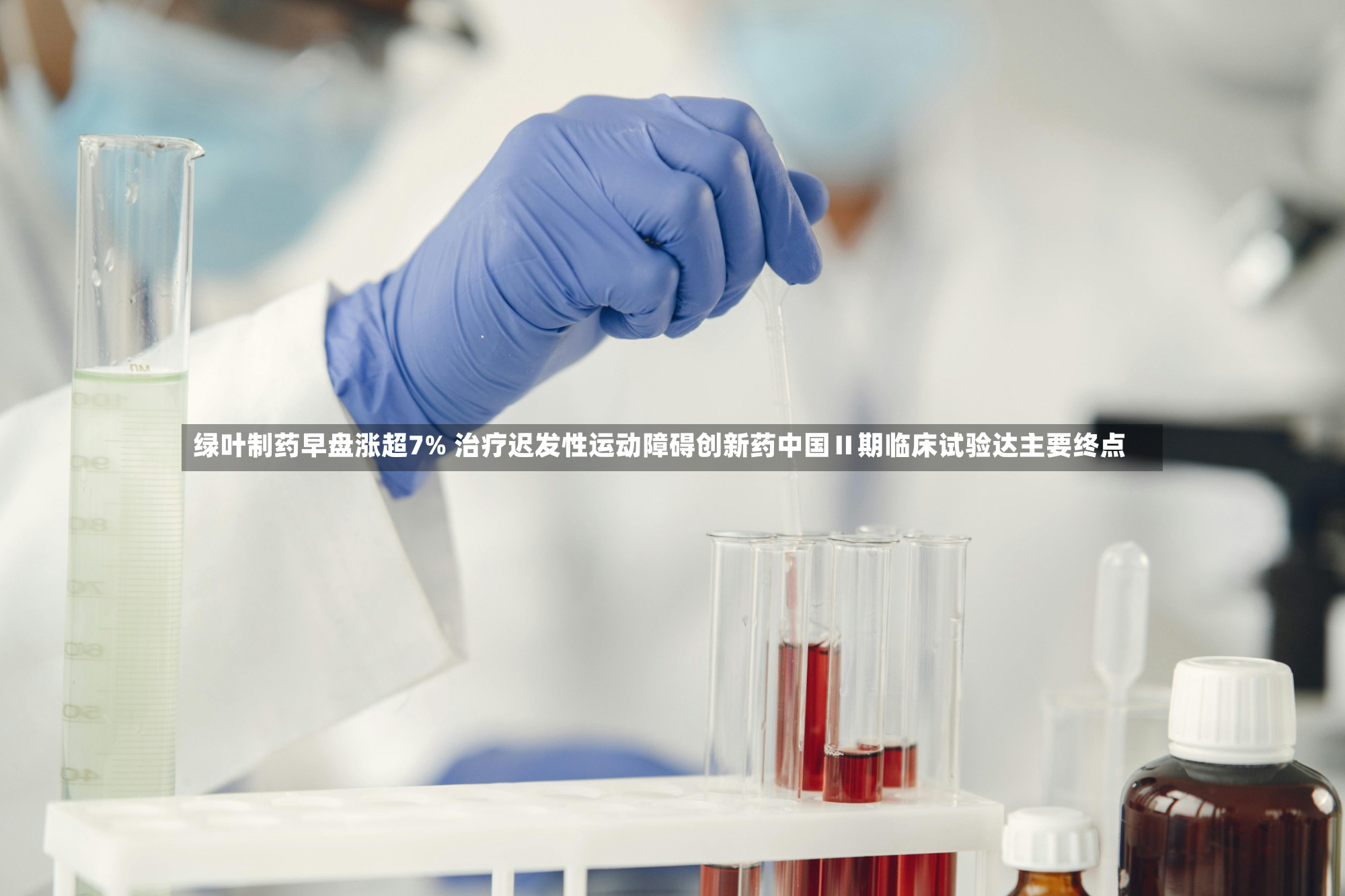 绿叶制药早盘涨超7% 治疗迟发性运动障碍创新药中国Ⅱ期临床试验达主要终点-第2张图片