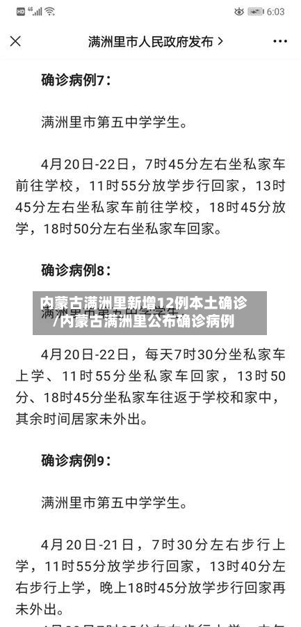 内蒙古满洲里新增12例本土确诊/内蒙古满洲里公布确诊病例