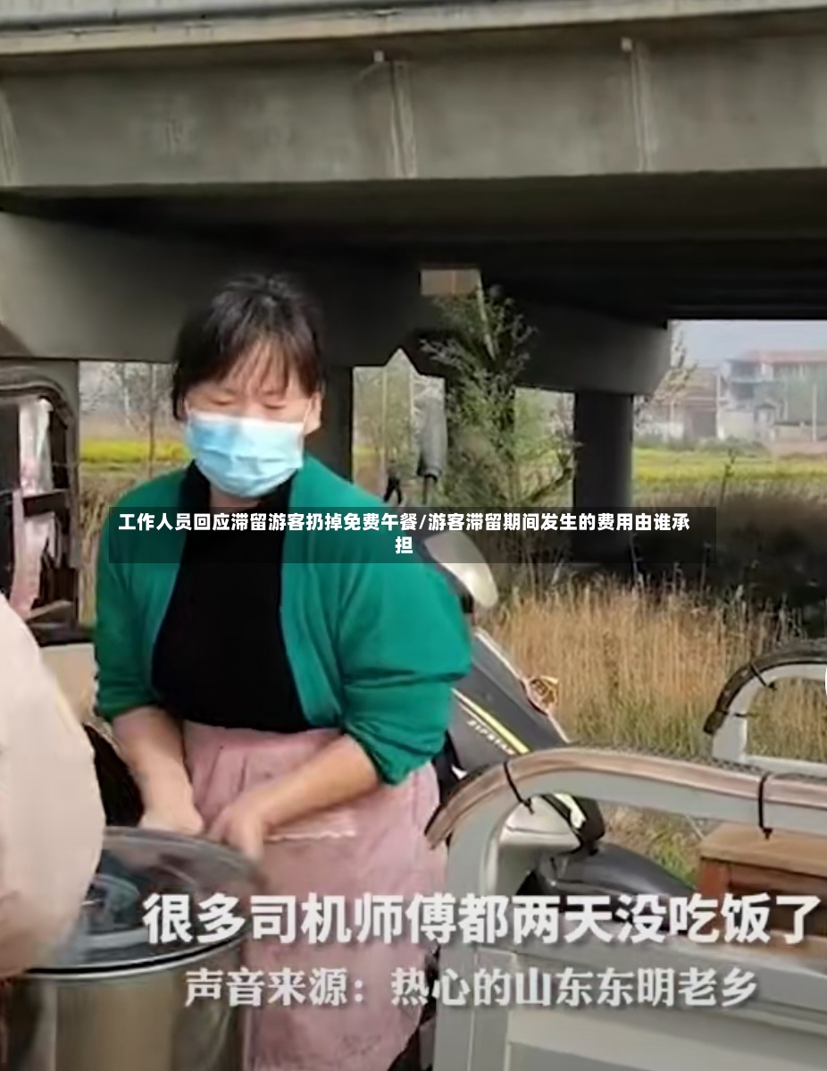 工作人员回应滞留游客扔掉免费午餐/游客滞留期间发生的费用由谁承担-第2张图片