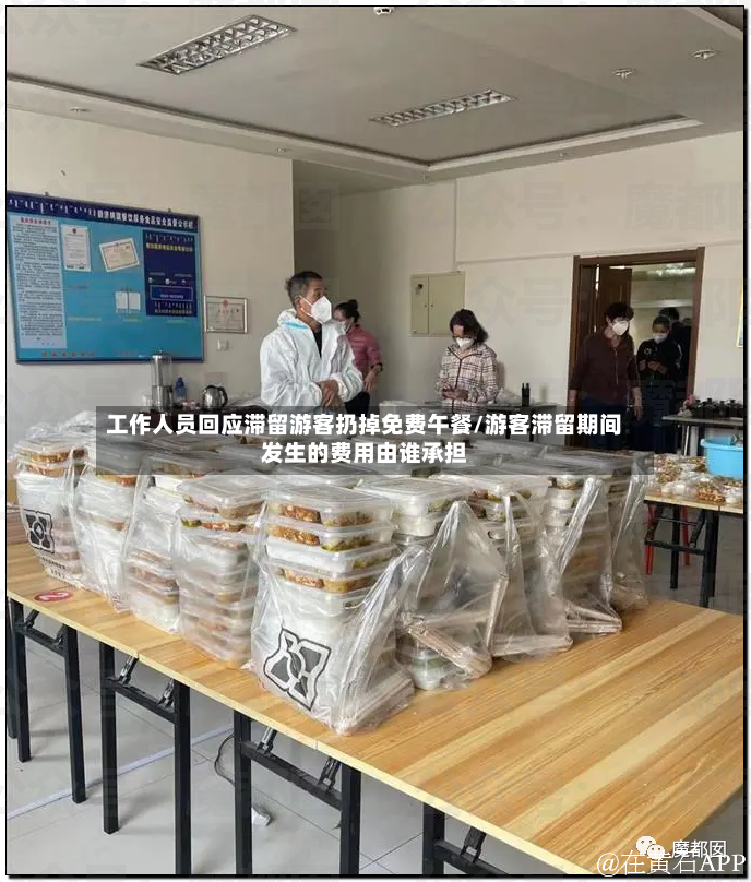 工作人员回应滞留游客扔掉免费午餐/游客滞留期间发生的费用由谁承担