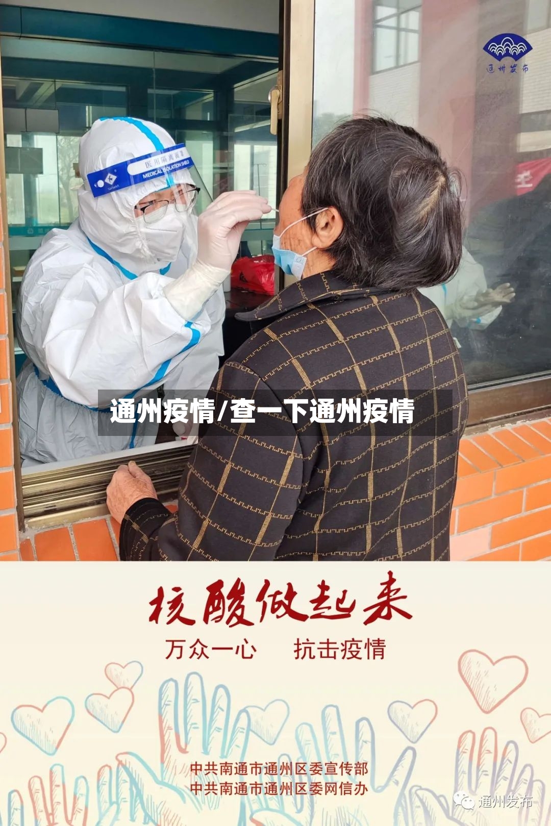 通州疫情/查一下通州疫情