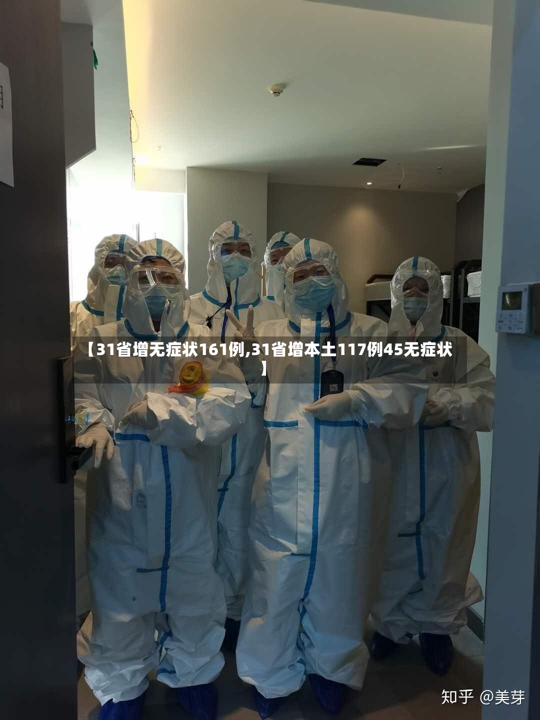 【31省增无症状161例,31省增本土117例45无症状】-第2张图片
