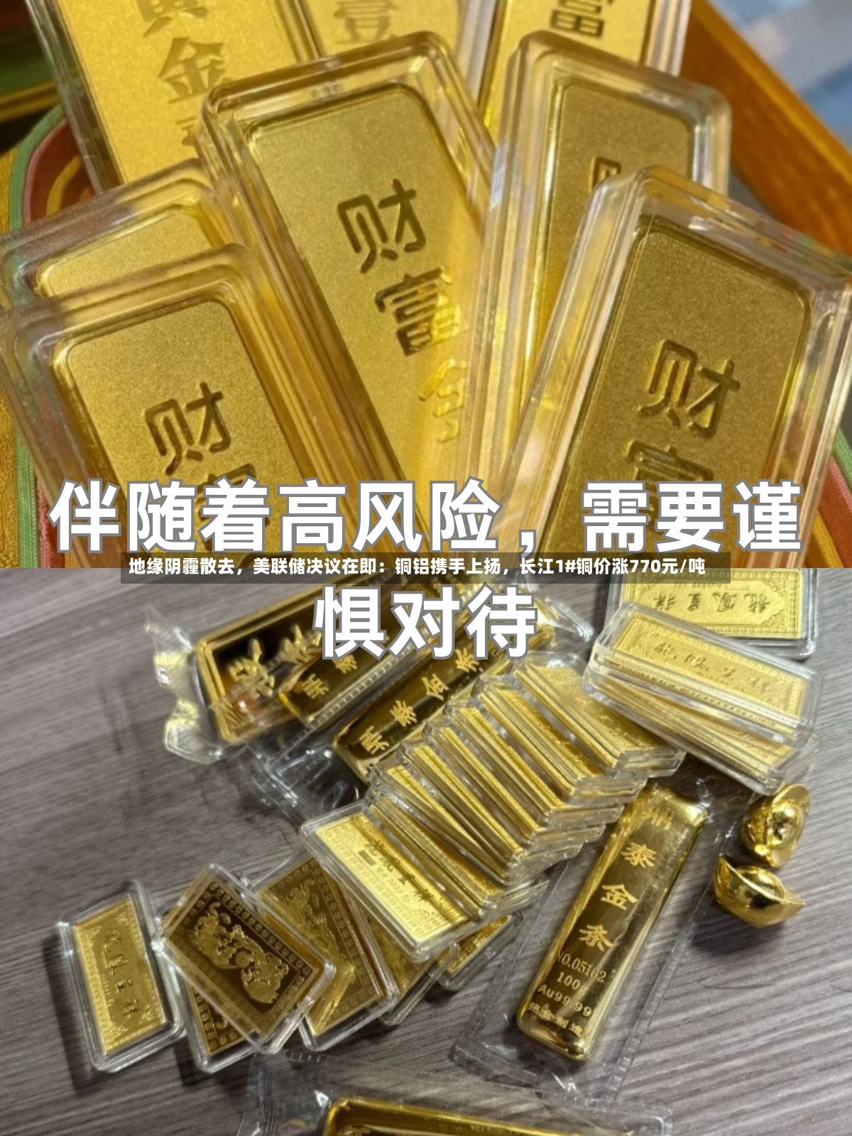 地缘阴霾散去	，美联储决议在即：铜铝携手上扬，长江1#铜价涨770元/吨-第3张图片