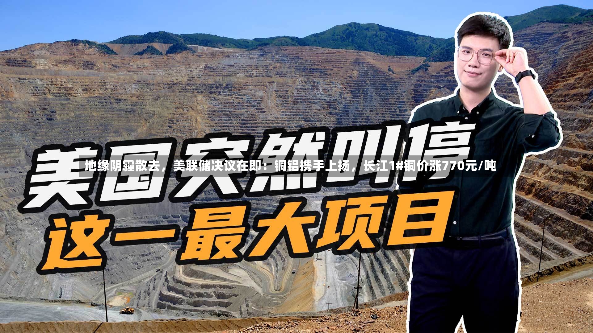 地缘阴霾散去，美联储决议在即：铜铝携手上扬，长江1#铜价涨770元/吨