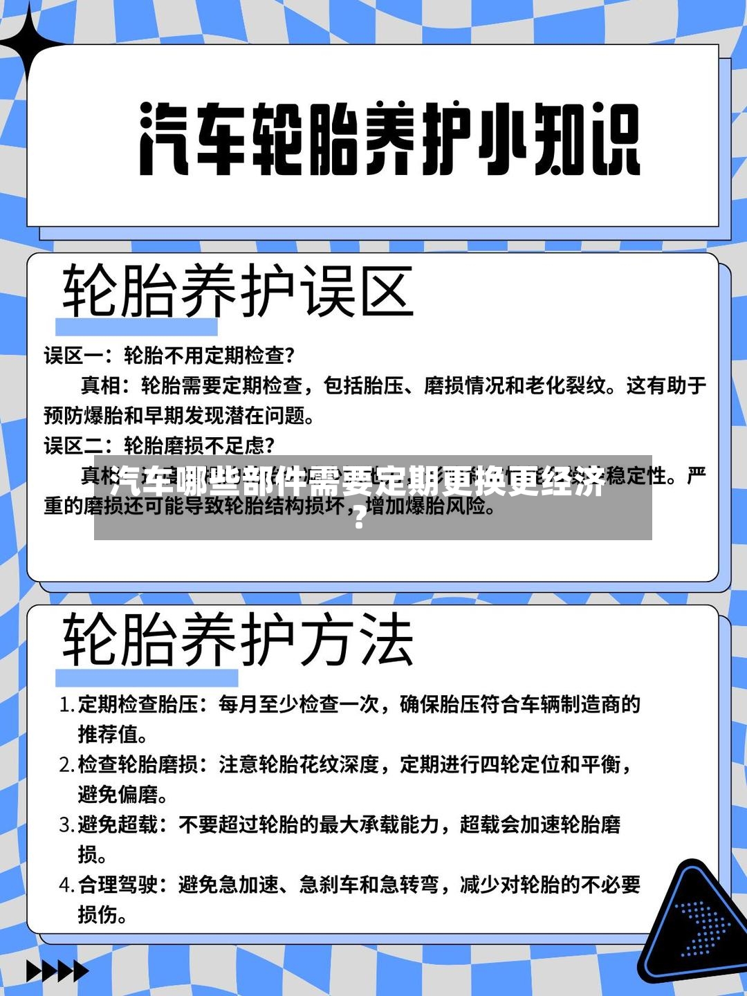 汽车哪些部件需要定期更换更经济？