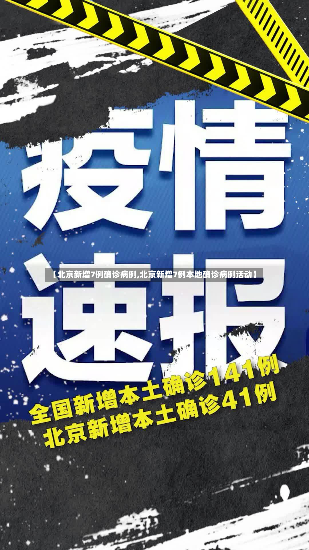 【北京新增7例确诊病例,北京新增7例本地确诊病例活动】-第2张图片