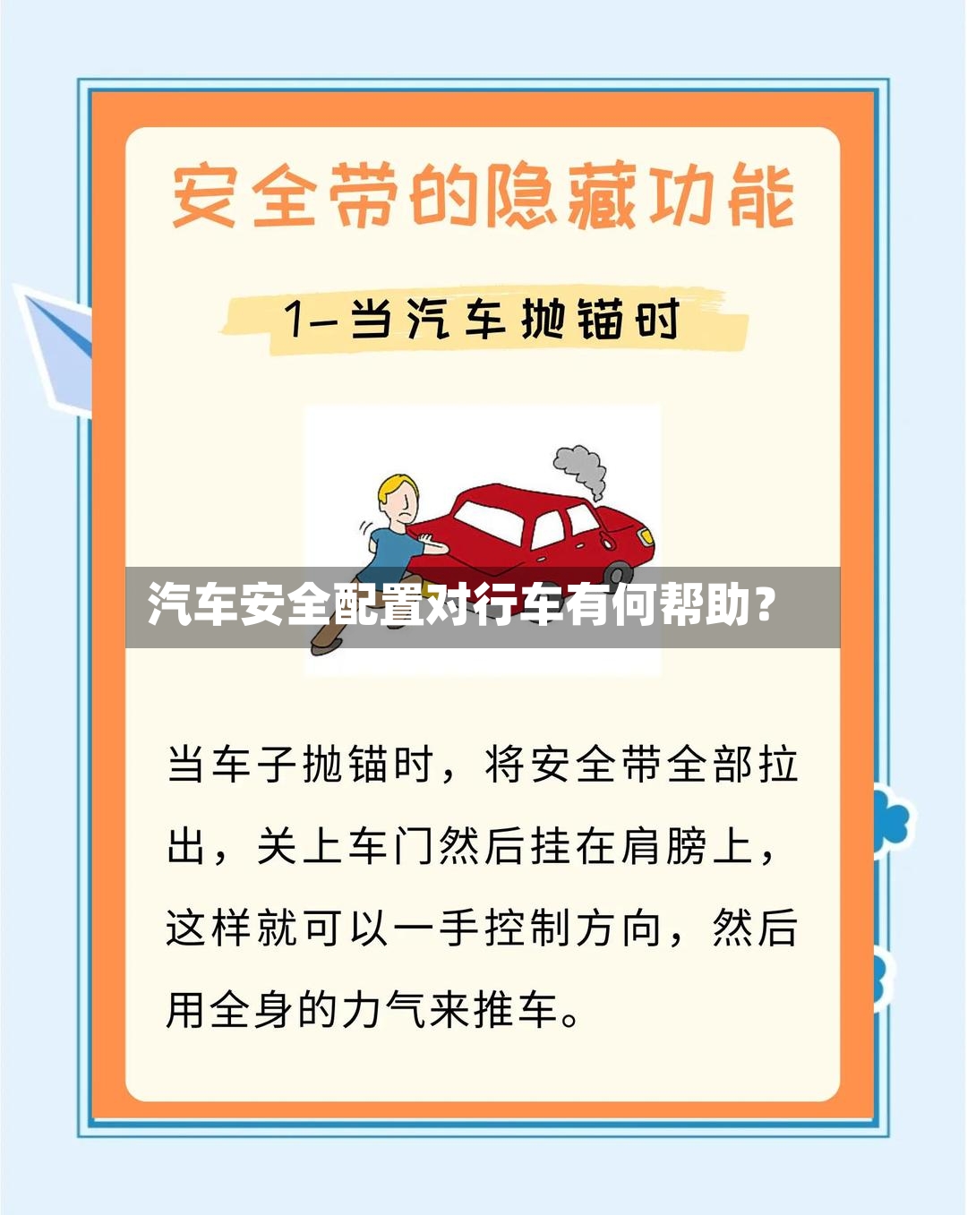 汽车安全配置对行车有何帮助？-第2张图片