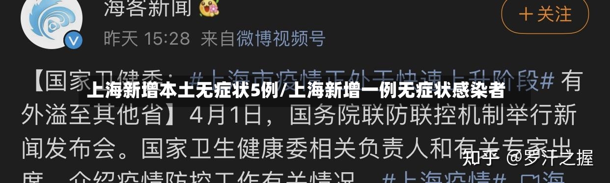 上海新增本土无症状5例/上海新增一例无症状感染者