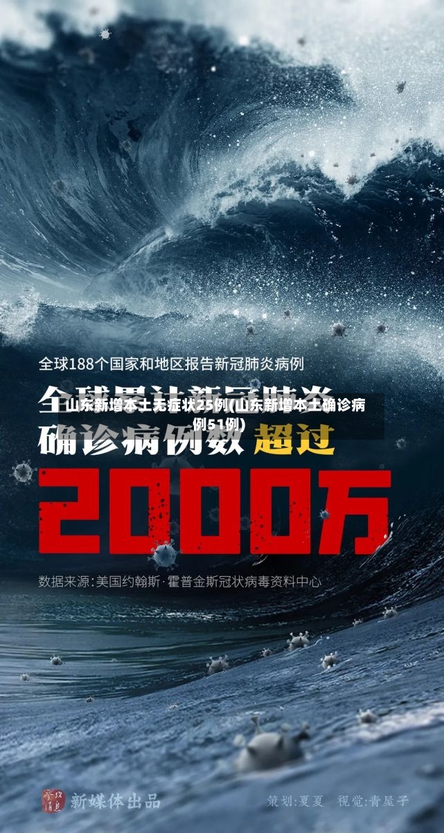 山东新增本土无症状25例(山东新增本土确诊病例51例)