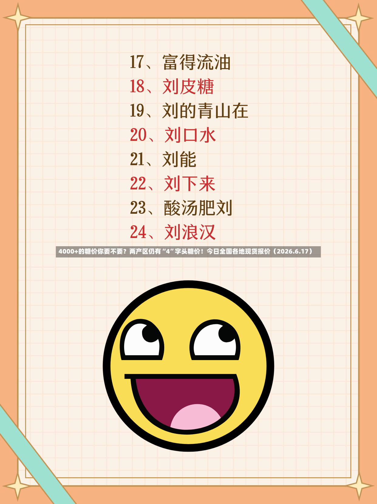 4000+的糖价你要不要？两产区仍有“4”字头糖价！今日全国各地现货报价（2026.6.17）-第2张图片