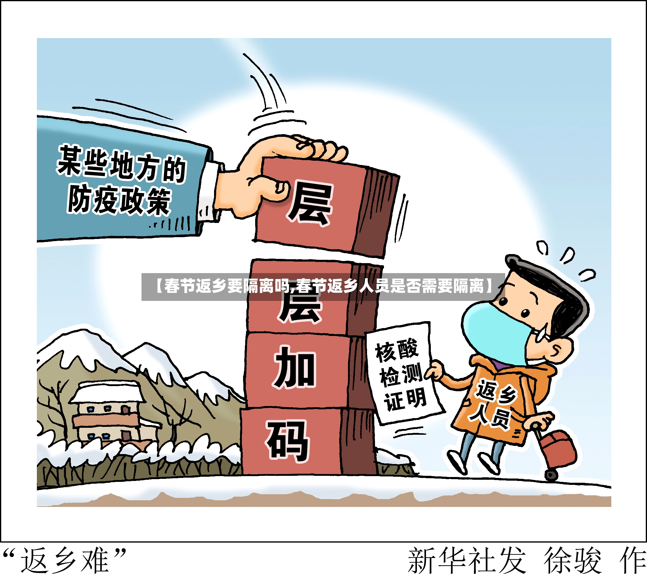 【春节返乡要隔离吗,春节返乡人员是否需要隔离】