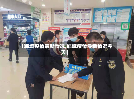 【郓城疫情最新情况,郓城疫情最新情况今天】-第2张图片