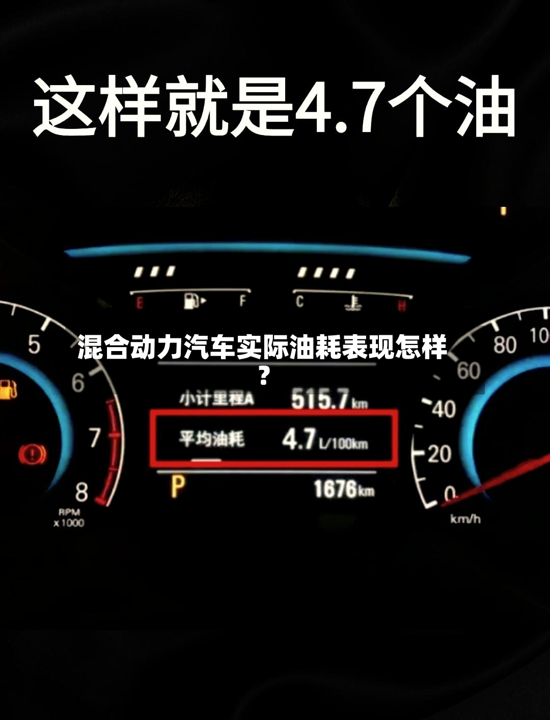 混合动力汽车实际油耗表现怎样?-第3张图片